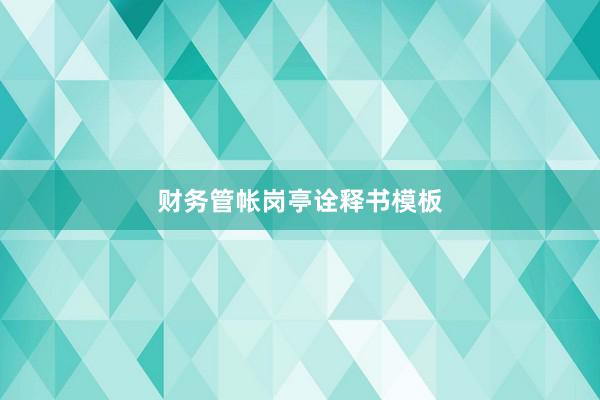 财务管帐岗亭诠释书模板
