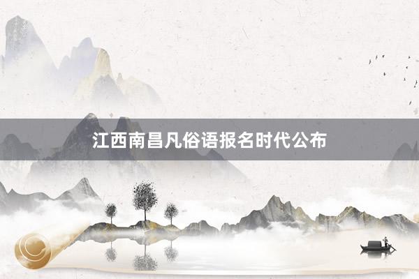 江西南昌凡俗语报名时代公布