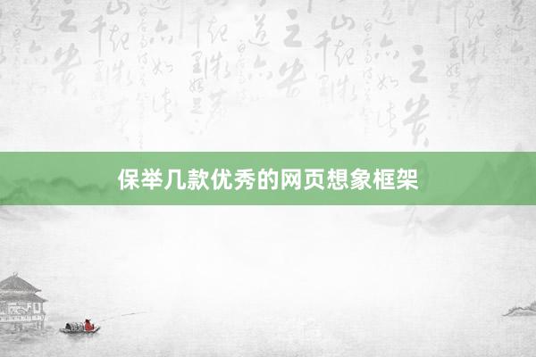 保举几款优秀的网页想象框架