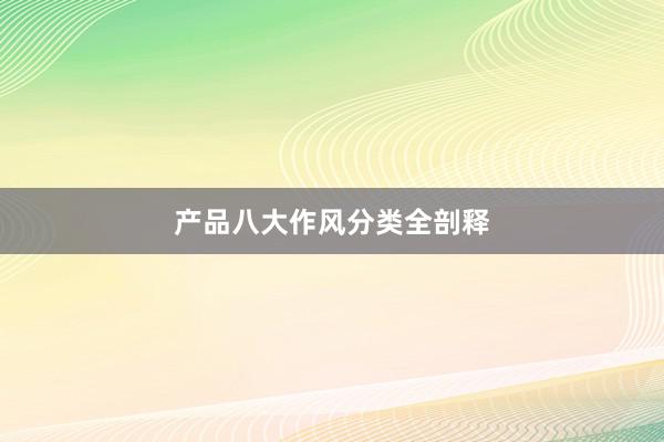 产品八大作风分类全剖释