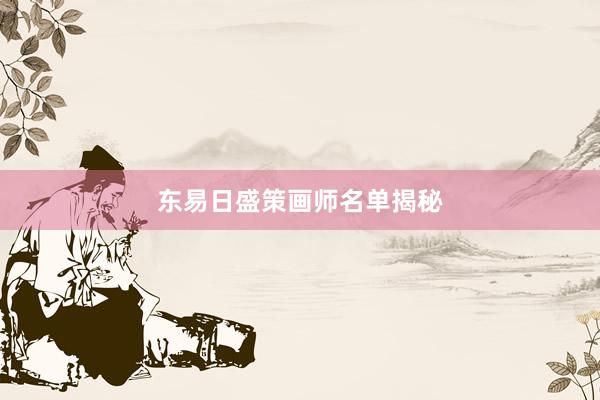 东易日盛策画师名单揭秘