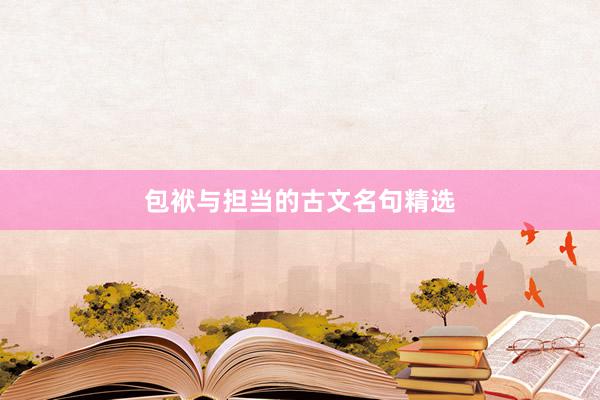 包袱与担当的古文名句精选
