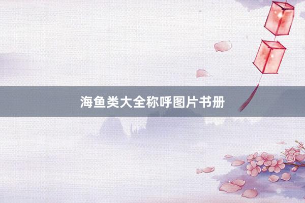 海鱼类大全称呼图片书册